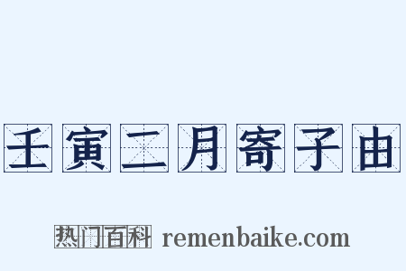 壬寅二月寄子由是什么意思的图片